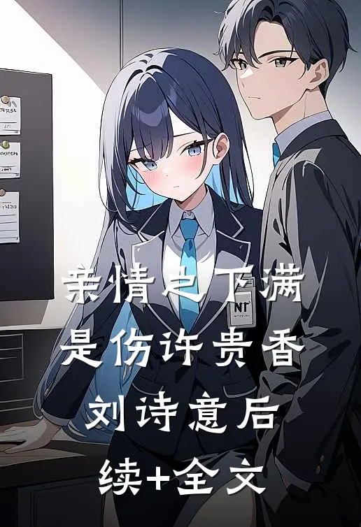 亲情之下满是伤许贵香刘诗意后续+全文