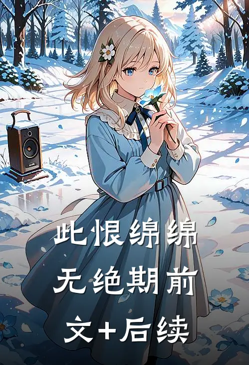 此恨绵绵无绝期前文+后续