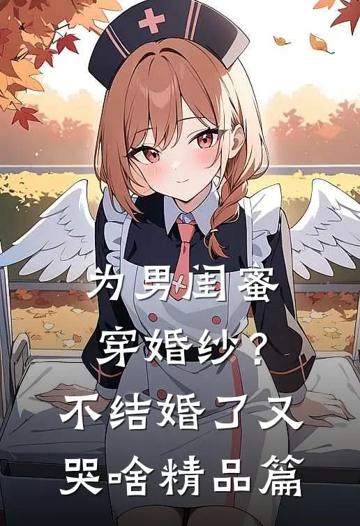 为男闺蜜穿婚纱？不结婚了又哭啥精品篇