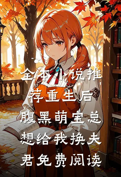 全本小说推荐重生后,腹黑萌宝总想给我换夫君免费阅读