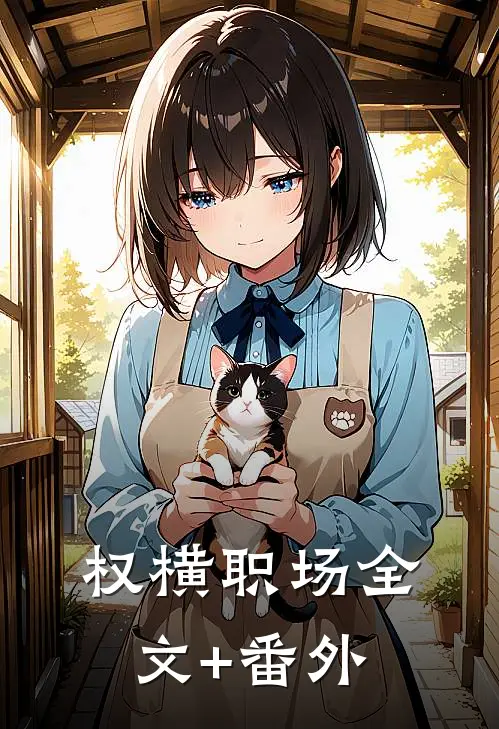 权横职场全文+番外