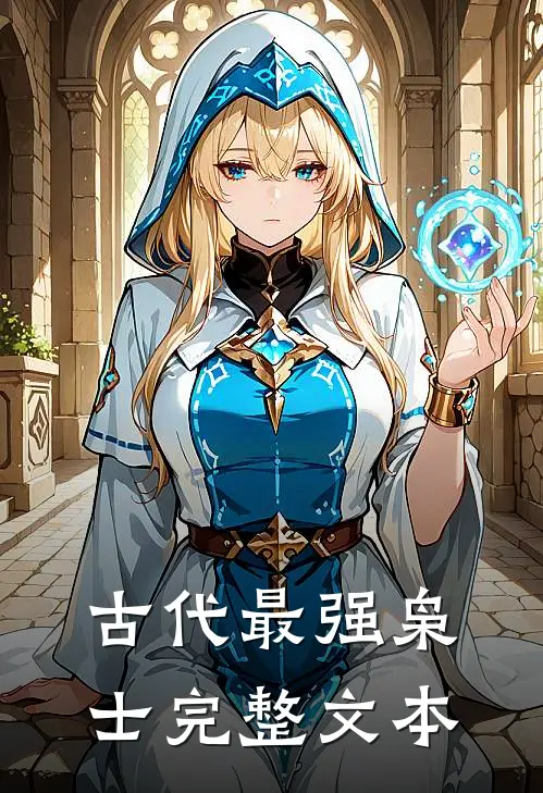 古代最强枭士完整文本