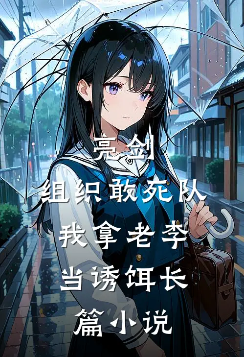 亮剑：组织敢死队，我拿老李当诱饵长篇小说