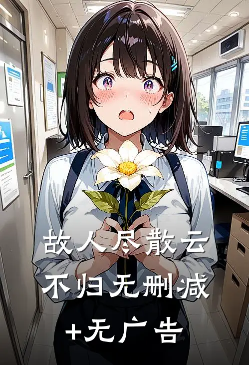 故人尽散云不归无删减+无广告