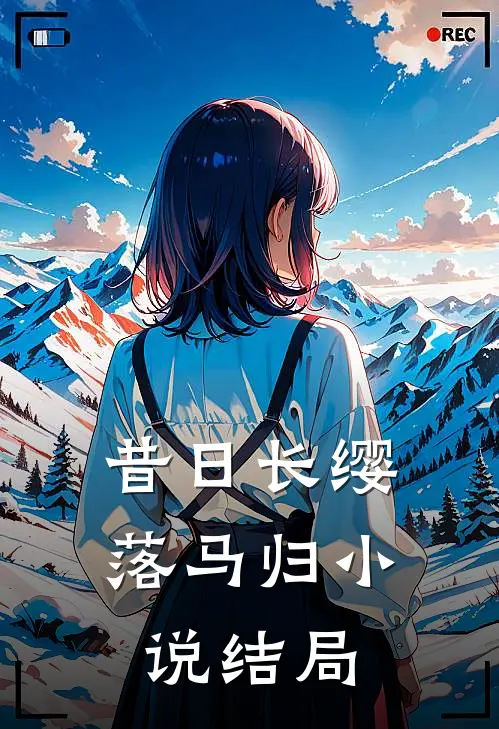 昔日长缨落马归小说结局