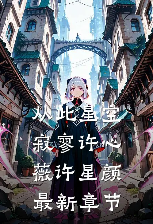 从此星空寂寥许心薇许星颜最新章节