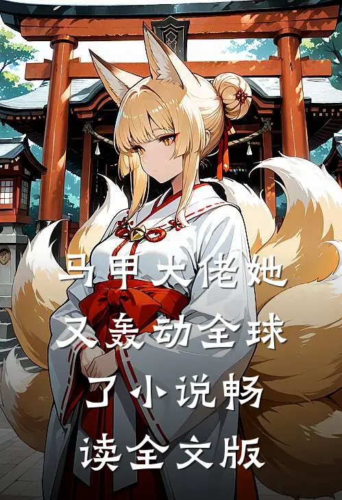 马甲大佬她又轰动全球了小说畅读全文版
