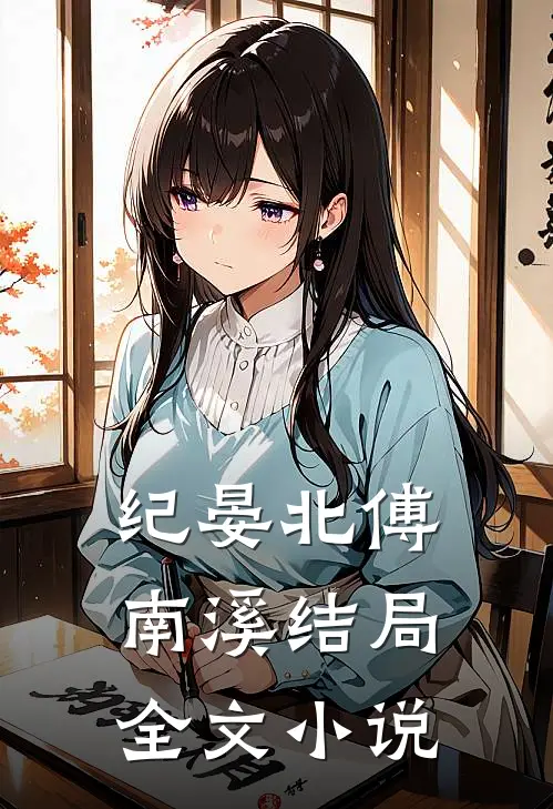 纪晏北傅南溪结局全文小说