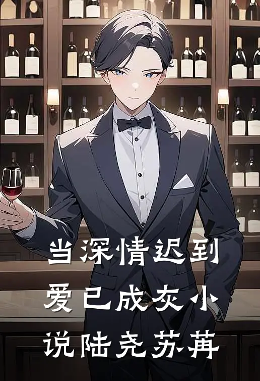 当深情迟到，爱已成灰小说陆尧苏苒