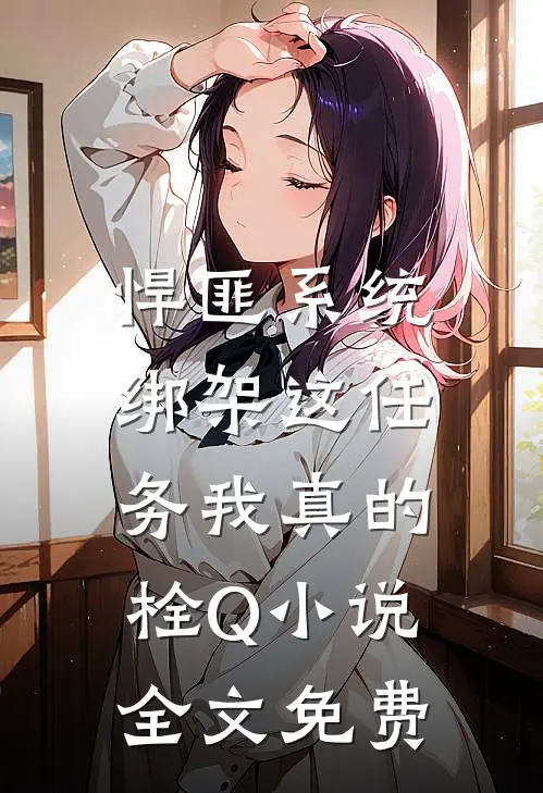 悍匪系统：绑架这任务我真的栓Q小说全文免费