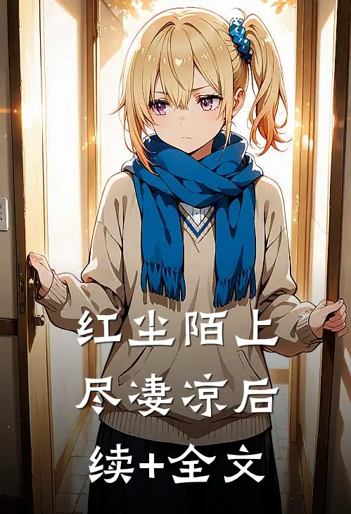 红尘陌上尽凄凉后续+全文