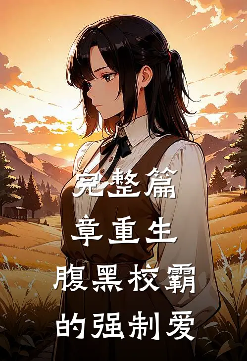 完整篇章重生：腹黑校霸的强制爱