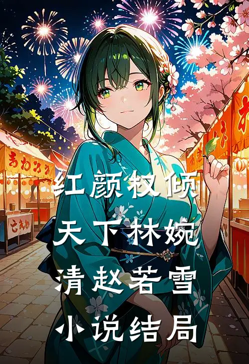 红颜权倾天下林婉清赵若雪小说结局