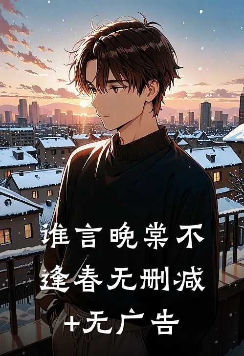 谁言晚棠不逢春无删减+无广告