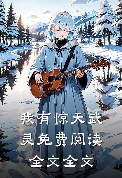 我有惊天武灵免费阅读全文全文