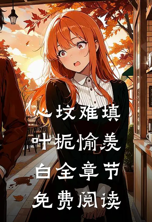 心坟难填叶栀愉羡白全章节免费阅读