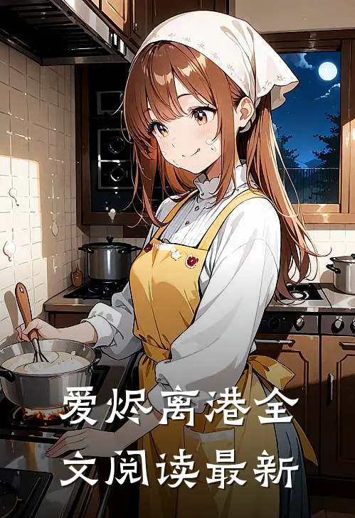 爱烬离港全文阅读最新