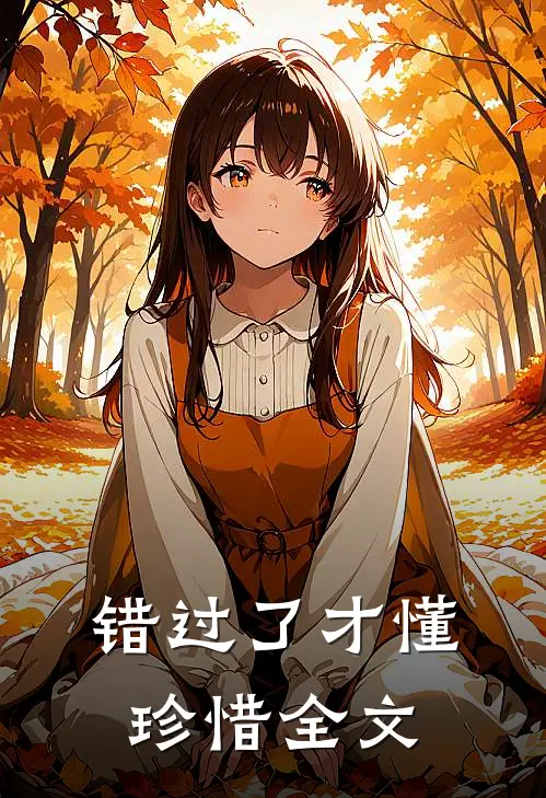 错过了才懂珍惜全文