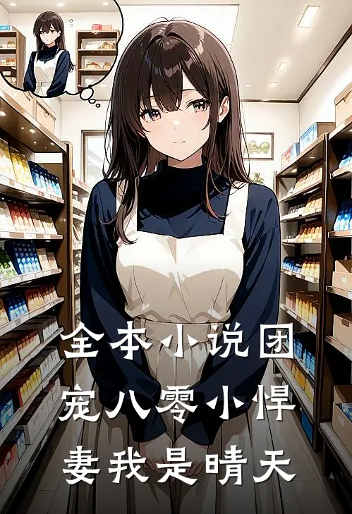 全本小说团宠八零小悍妻我是晴天