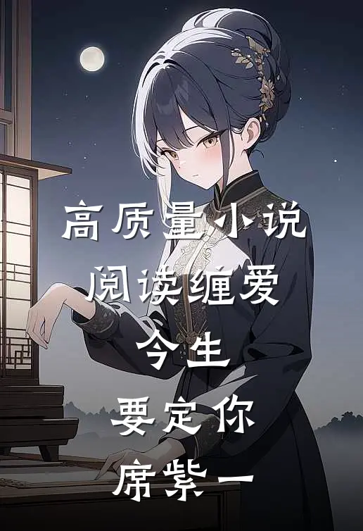 高质量小说阅读缠爱:今生,要定你席紫一