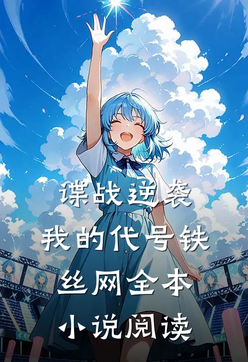 谍战逆袭：我的代号铁丝网全本小说阅读