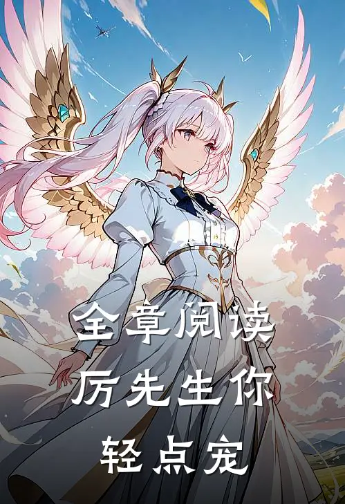 全章阅读厉先生你轻点宠