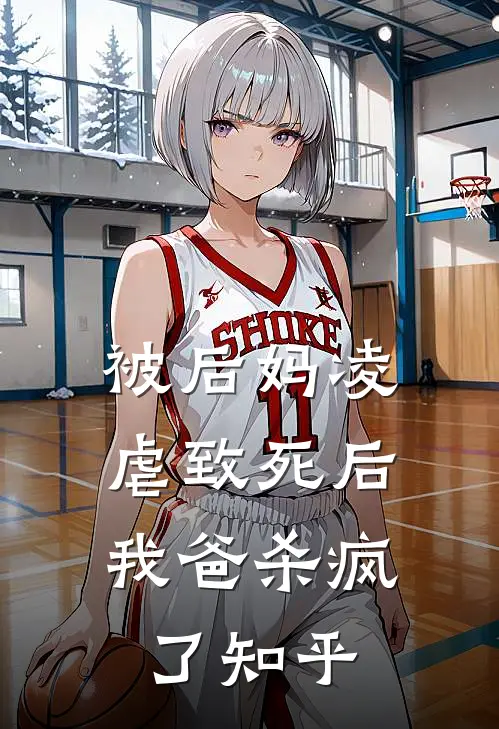 被后妈凌虐致死后，我爸杀疯了知乎