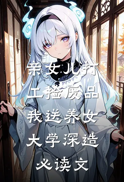 亲女儿打工捡废品，我送养女大学深造必读文