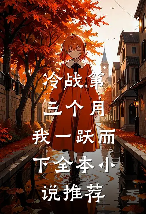 冷战第三个月，我一跃而下全本小说推荐