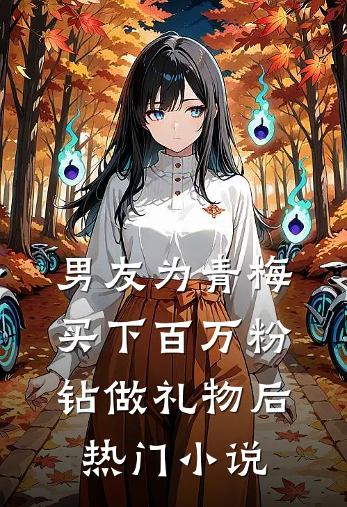 男友为青梅买下百万粉钻做礼物后热门小说