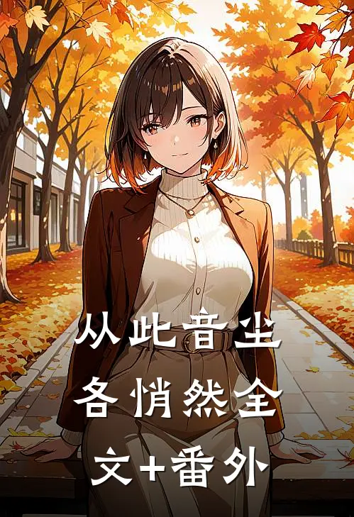 从此音尘各悄然全文+番外