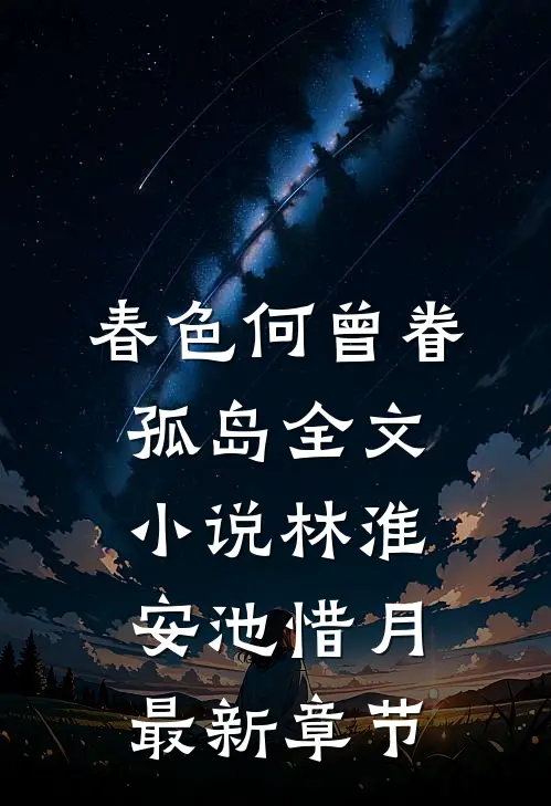 春色何曾眷孤岛全文小说林淮安池惜月最新章节
