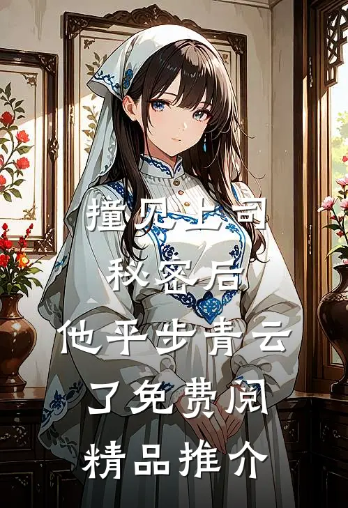 撞见上司秘密后,他平步青云了免费阅精品推介