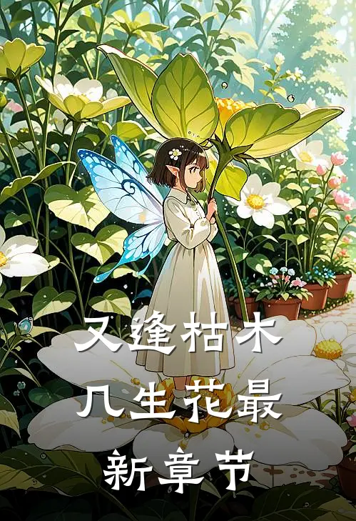 又逢枯木几生花最新章节