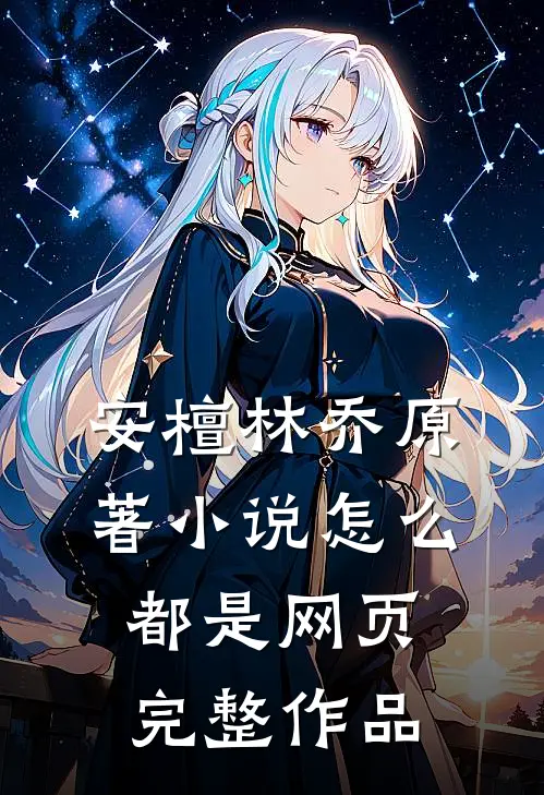 安檀林乔 原著小说怎么都是网页完整作品