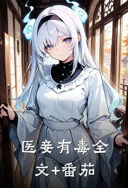 医妾有毒全文+番茄