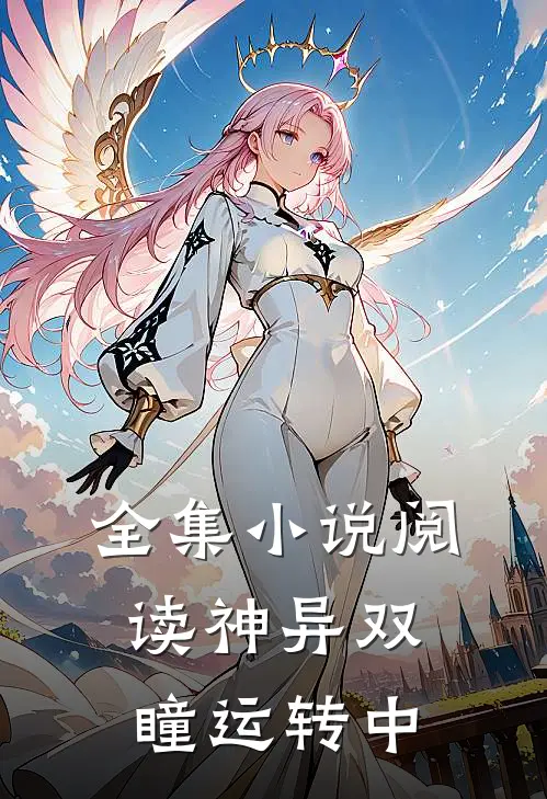 全集小说阅读神异双瞳运转中
