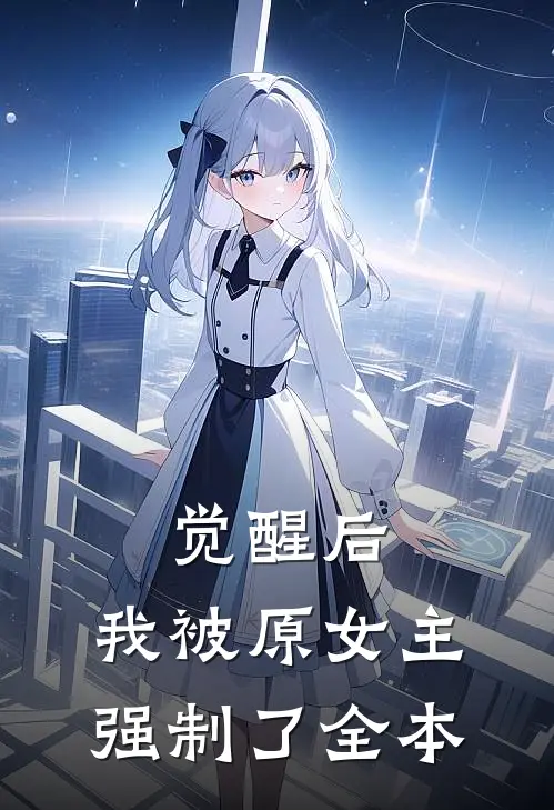 觉醒后，我被原女主强制了全本