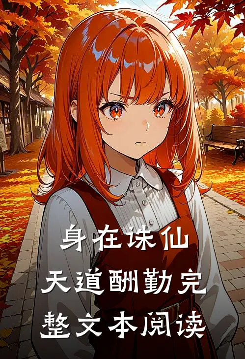 身在诛仙，天道酬勤完整文本阅读