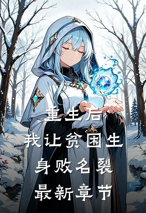 重生后，我让贫困生身败名裂最新章节