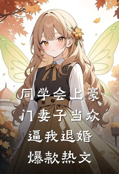 同学会上豪门妻子当众逼我退婚爆款热文