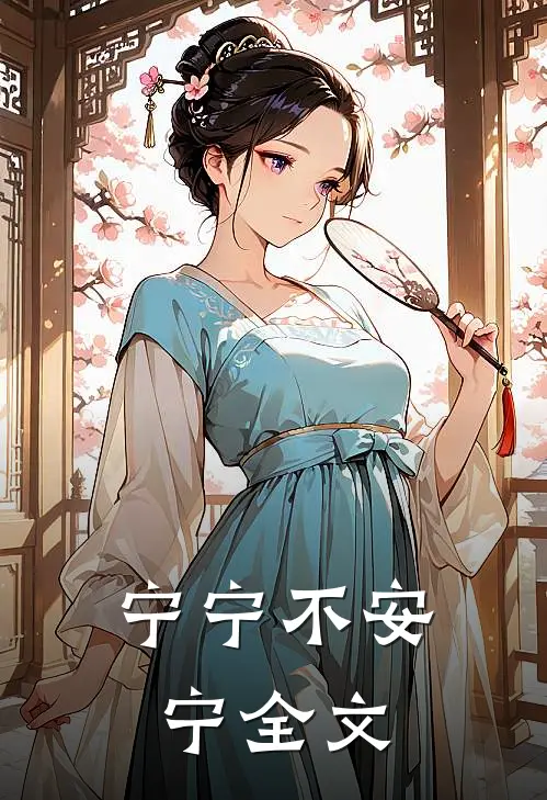 宁宁不安宁全文