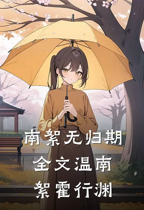 南絮无归期全文温南絮霍行渊