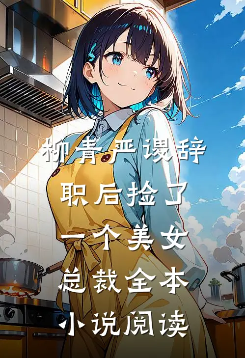 柳青严谡辞职后捡了一个美女总裁全本小说阅读