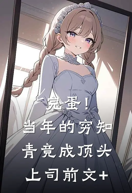 完蛋！当年的穷知青竟成顶头上司前文+