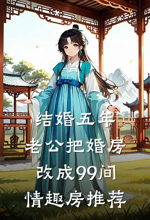 结婚五年，老公把婚房改成99间情趣房推荐