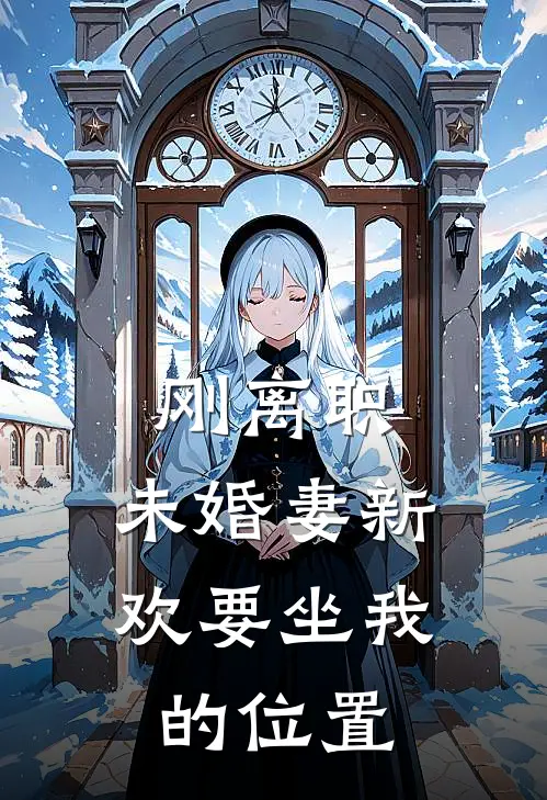 刚离职，未婚妻新欢要坐我的位置