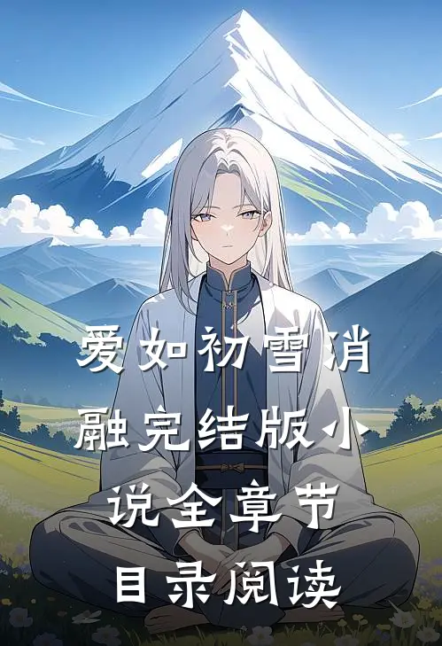 爱如初雪消融完结版小说全章节目录阅读