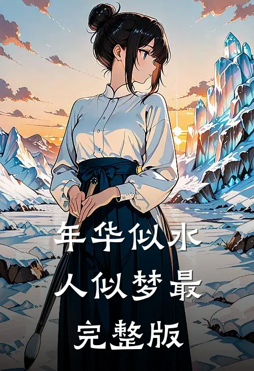 年华似水人似梦最完整版