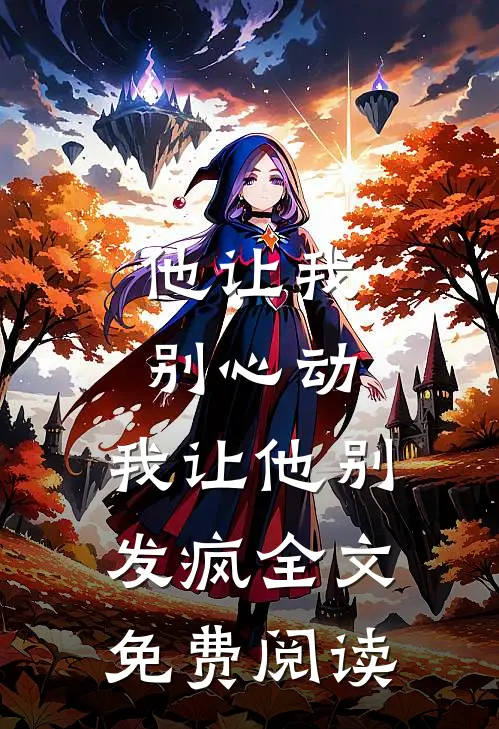 他让我别心动，我让他别发疯全文免费阅读